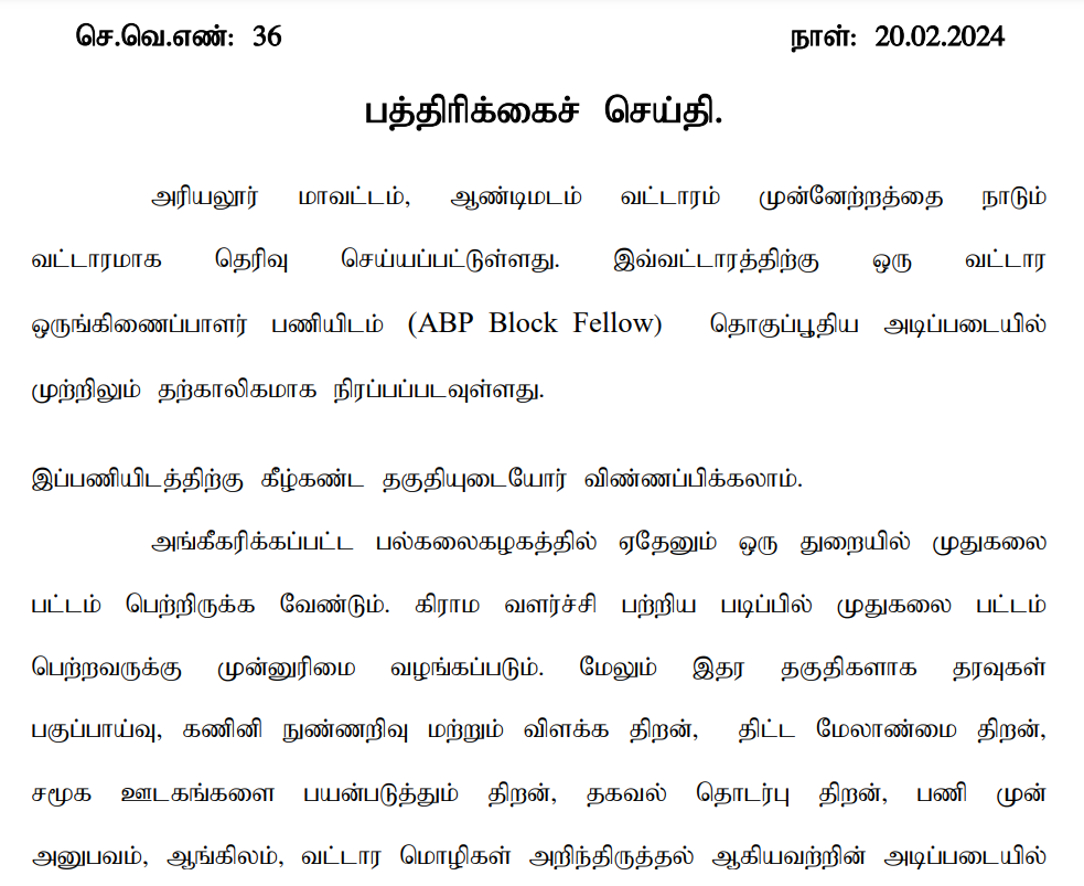 Ariyalur District Recruitment 2024