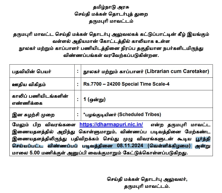 Dharmapuri PRO Recruitment 2024