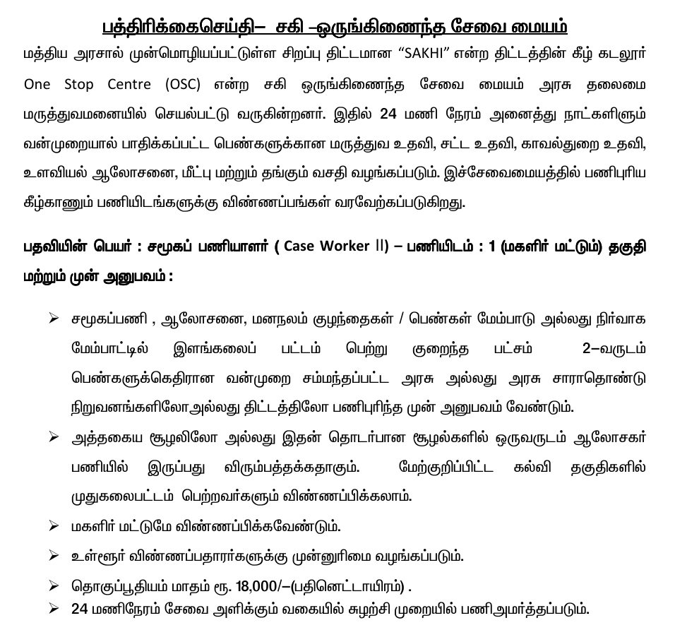 DSWO Cuddalore Recruitment 2024