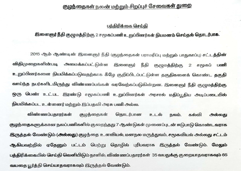 Tirupathur Child Welfare Department Recruitment 2024